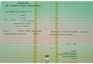 Аттестат за 9 классов 1994-2006 годов